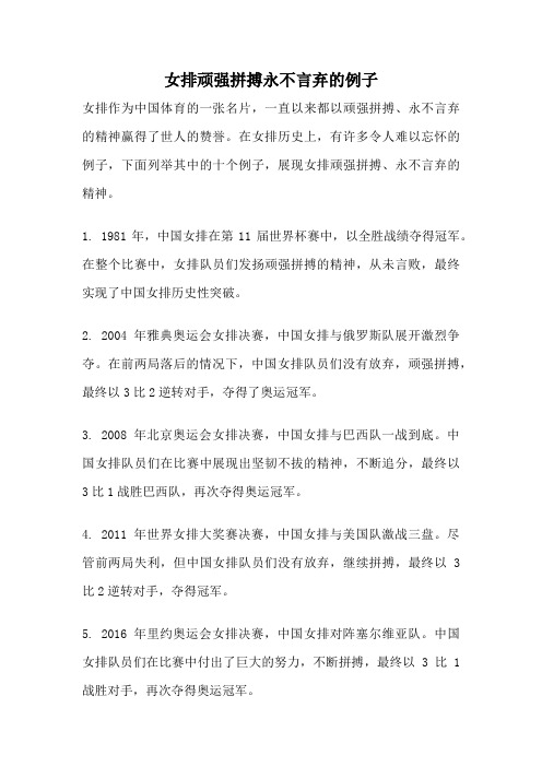 女排顽强拼搏永不言弃的例子