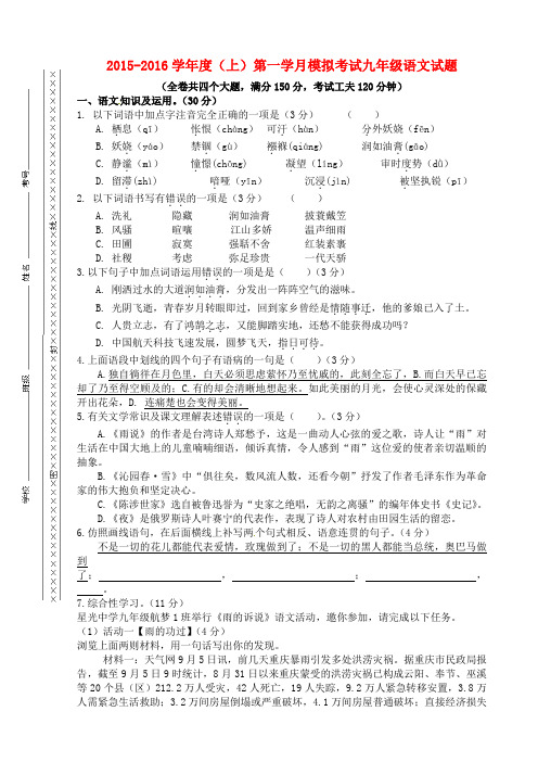 重庆市江津市实验中学最新届九年级语文上学期第一学月本质测试试题新人教版