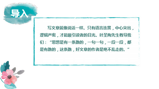 第四单元写作：语言要连贯+课件-2024-2025学年八年级语文上册同步备课精讲课件(统编版)