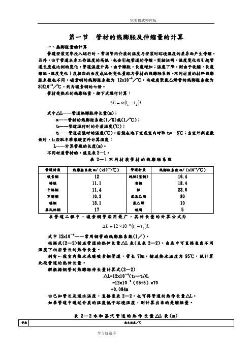 管材的线膨胀及伸缩量的计算