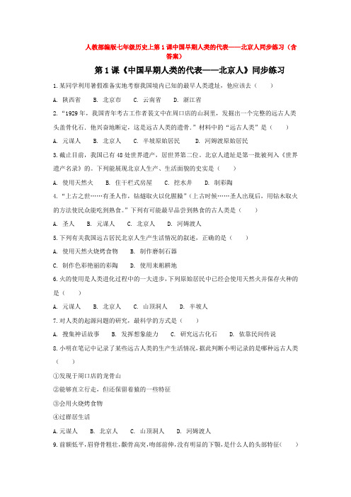 人教部编版七年级历史上第1课中国早期人类的代表——北京人同步练习(含