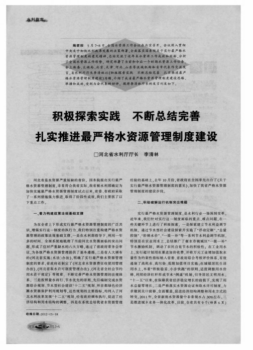 积极探索实践不断总结完善扎实推进最严格水资源管理制度建设