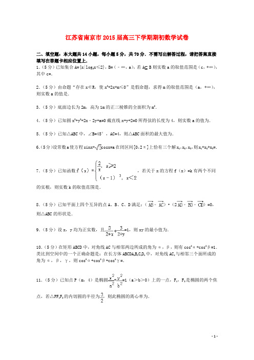 江苏省南京市高三数学下学期期初试卷(含解析)