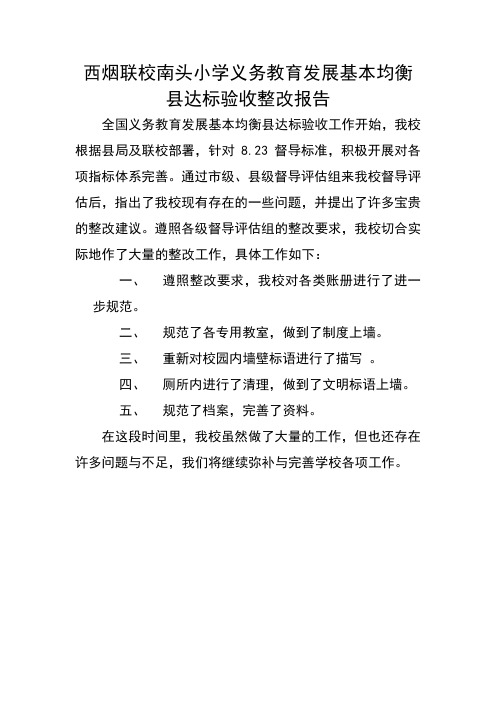 西烟联校南头小学义务教育发展基本均衡县达标验收整改报告