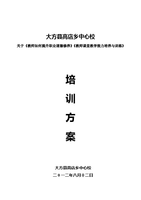 高店乡中心校关于教师如何提升职业道德、教师课堂教学能力培养与训练培训方案