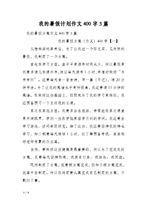 我的暑假计划作文400字3篇