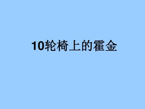 10 轮椅上霍金PPT课件