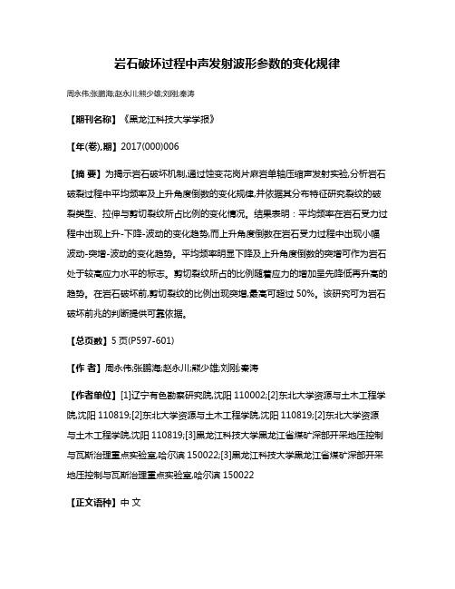 岩石破坏过程中声发射波形参数的变化规律