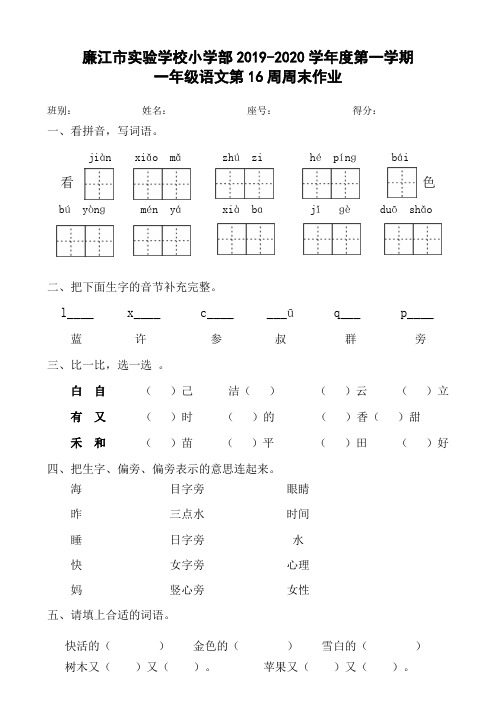 一年级上册语文第16周周末作业-2019-2020学年 广东省廉江市实验学校小学部 人教部编版(无答案)