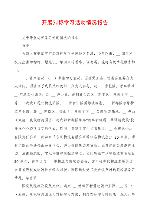 开展对标学习活动情况报告