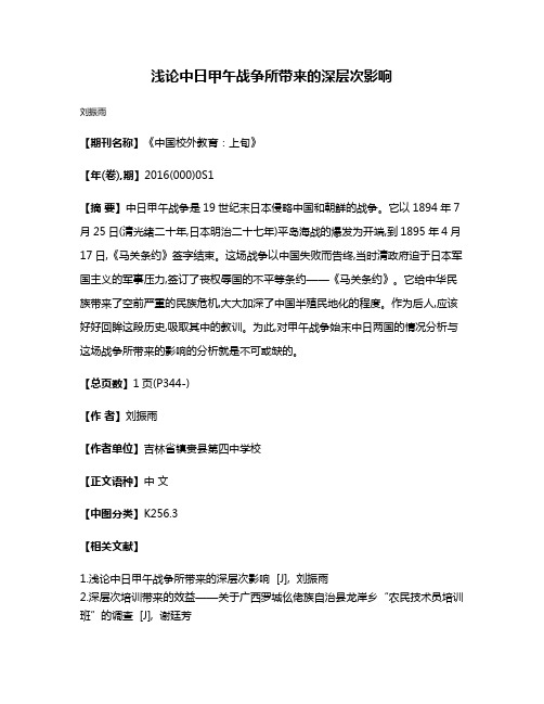 浅论中日甲午战争所带来的深层次影响