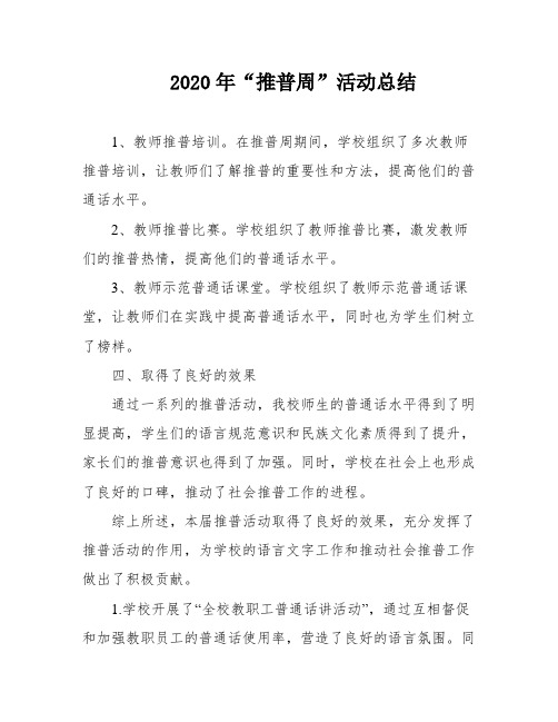 2020年“推普周”活动总结