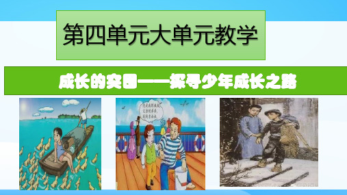 2021部编版九年级上册第四单元大单元教学  课件26张 优秀课件PPT