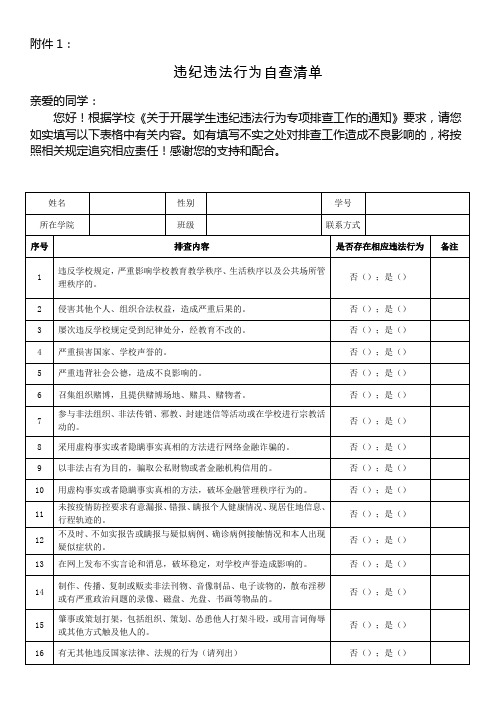 违纪违法行为自查清单及学生遵纪守法承诺书