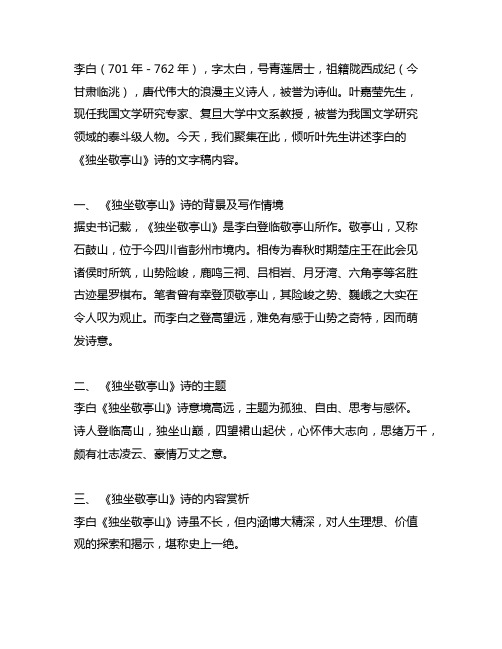 叶嘉莹先生讲李白的独坐敬亭山诗的文字稿内容