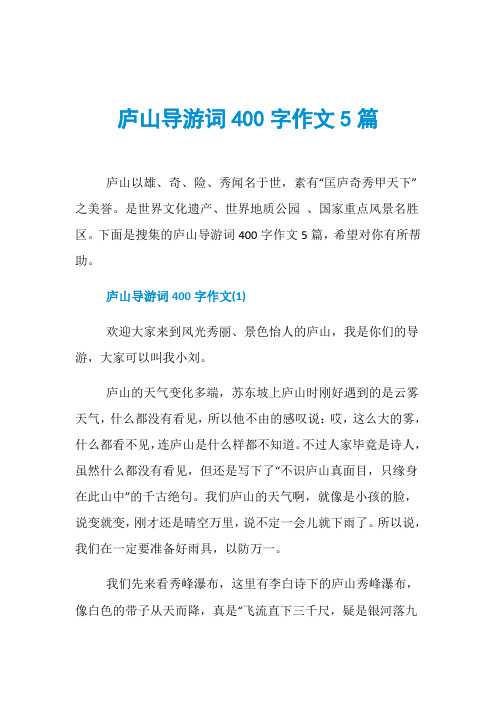 庐山导游词400字作文5篇