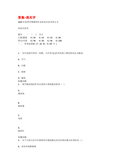 重庆大学2020年春季学期课程作业高电压技术