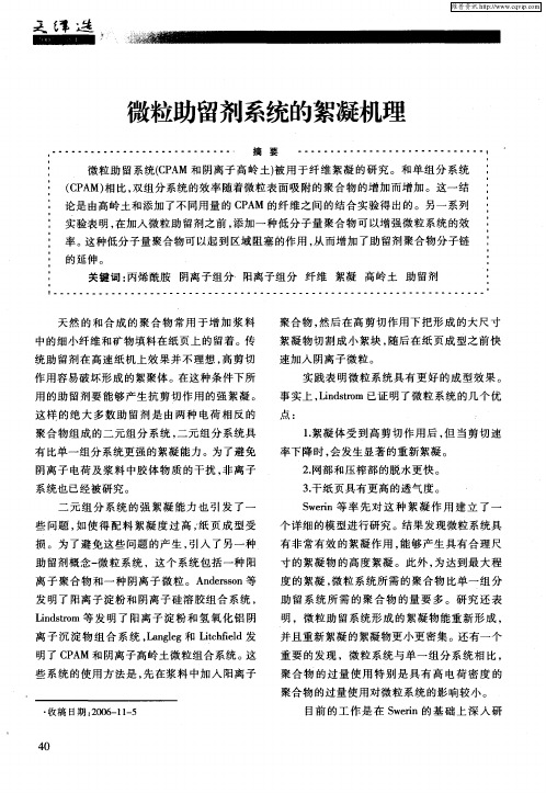 微粒助留剂系统的絮凝机理