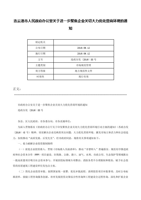 连云港市人民政府办公室关于进一步聚焦企业关切大力优化营商环境的通知-连政办发〔2019〕88号