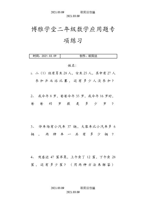 二年级下数学应用题大全之欧阳法创编