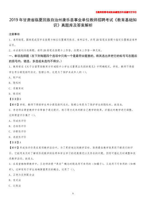 2019年甘肃省临夏回族自治州康乐县事业单位教师招聘考试《教育基础知识》真题库及答案解析