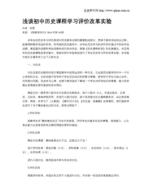 浅谈初中历史课程学习评价改革实验