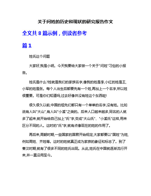 关于问姓的历史和现状的研究报告作文