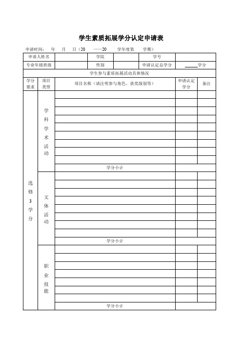 学生素质拓展学分认定申请表