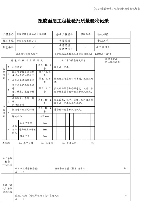 (完整)塑胶面层工程检验批质量验收记录