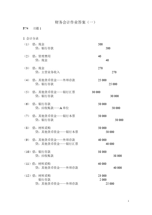 第二章：中级财务会计习题答案(一)