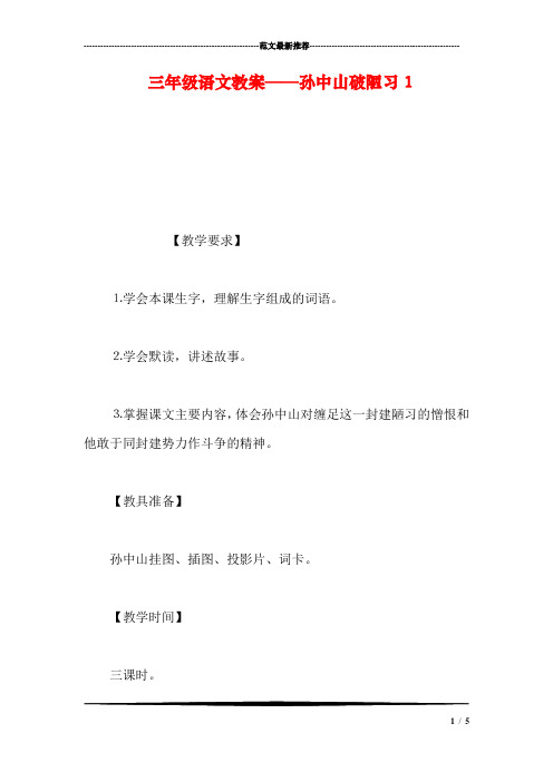 三年级语文教案——孙中山破陋习1