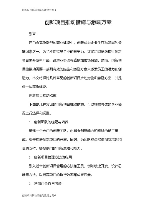 创新项目推动措施与激励方案