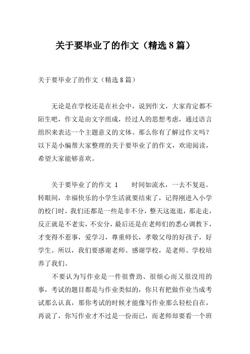 关于要毕业了的作文(精选8篇)