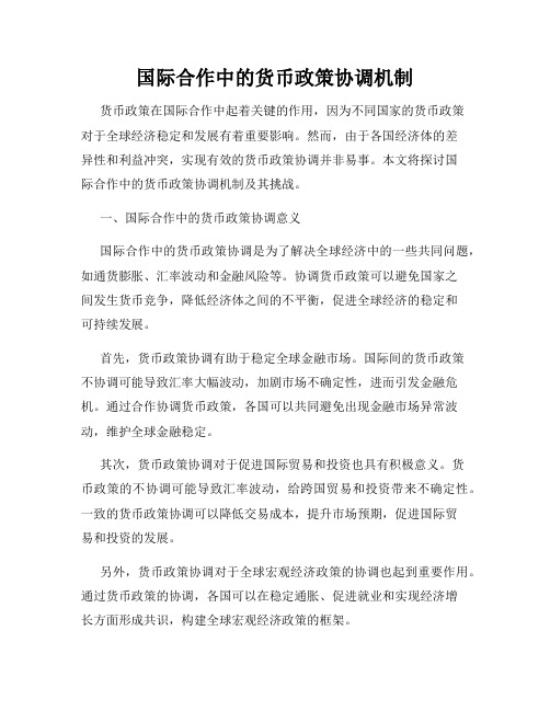 国际合作中的货币政策协调机制