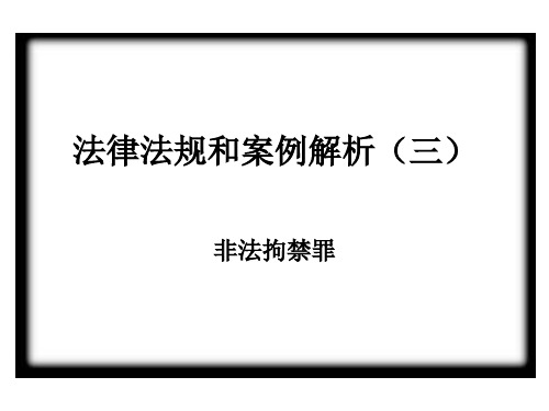 法条和案例解析三非法拘禁罪