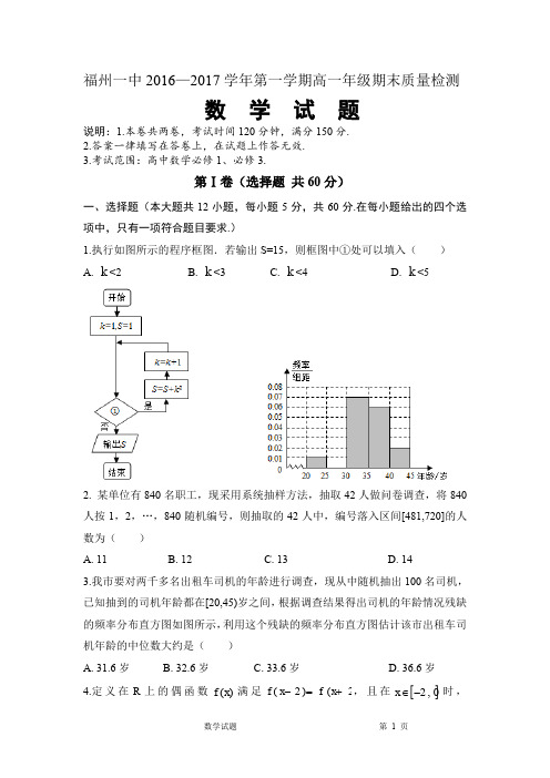 福州一中2016—2017学年第一学期高一年级期末质量检测数学试题(有答案)