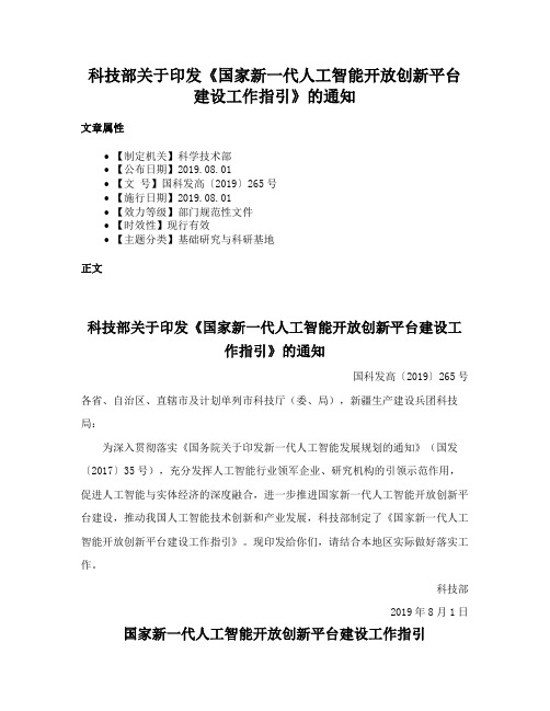 科技部关于印发《国家新一代人工智能开放创新平台建设工作指引》的通知