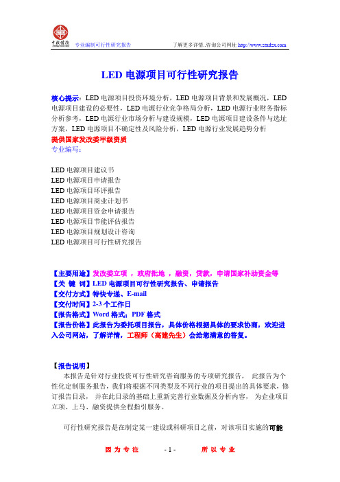 LED电源项目可行性研究报告