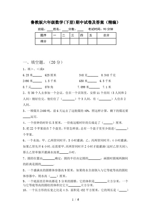 鲁教版六年级数学(下册)期中试卷及答案(精编)