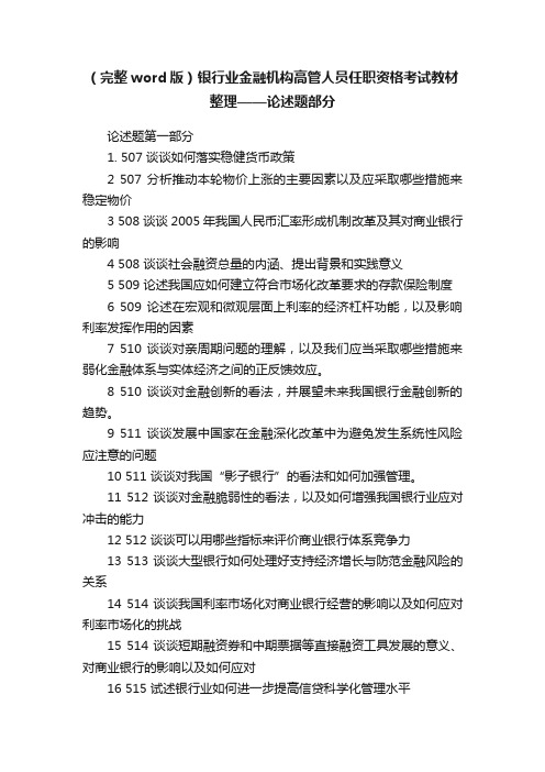 （完整word版）银行业金融机构高管人员任职资格考试教材整理——论述题部分