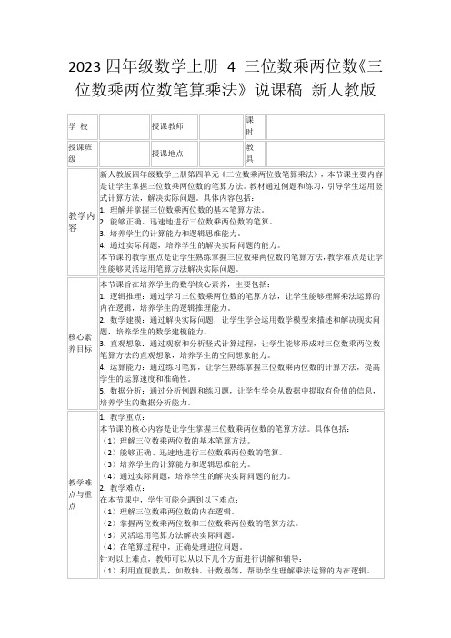 2023四年级数学上册4三位数乘两位数《三位数乘两位数笔算乘法》说课稿新人教版