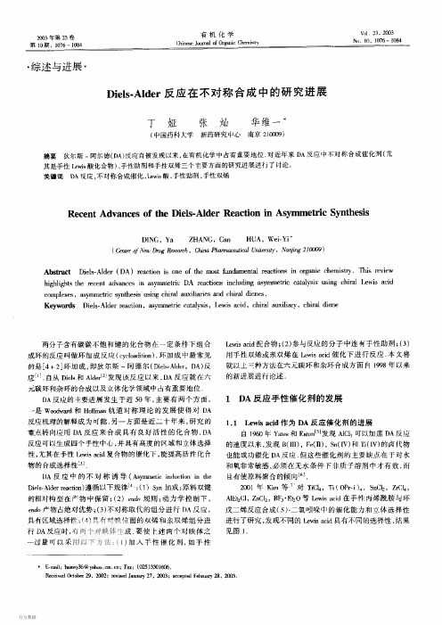 Diels-Alder反应在不对称合成中的研究进展