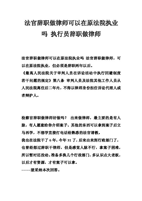 法官辞职做律师可以在原法院执业吗执行员辞职做律师