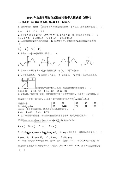 数学_2014年山东省烟台市某校高考数学六模试卷(理科)_(含答案)