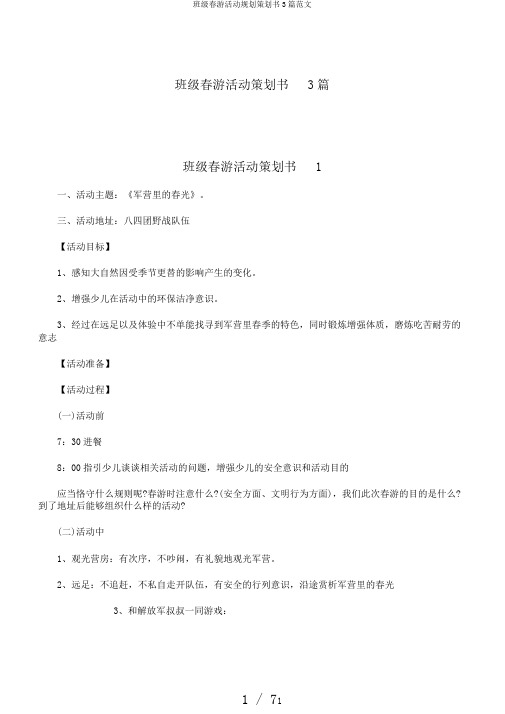 班级春游活动规划策划书3篇范文