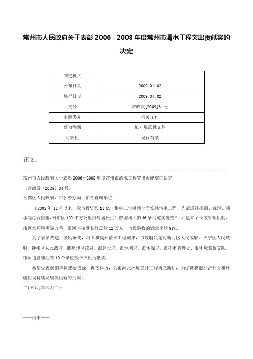 常州市人民政府关于表彰2006－2008年度常州市清水工程突出贡献奖的决定-常政发[2009]34号