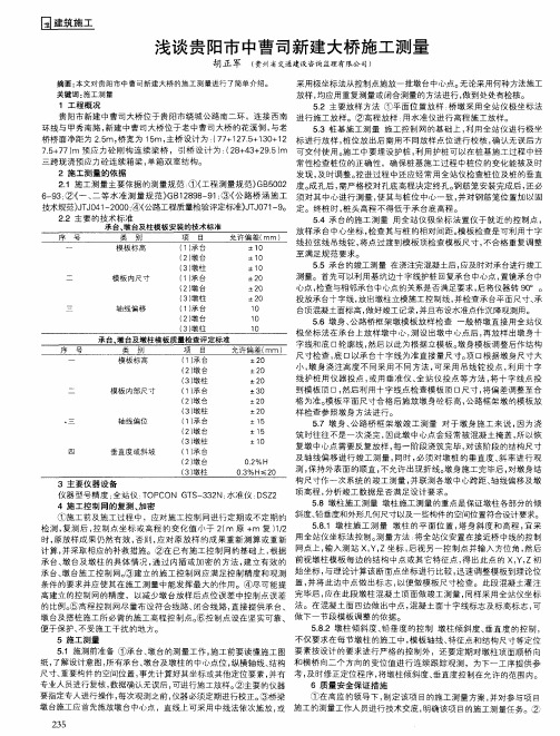 浅谈贵阳市中曹司新建大桥施工测量