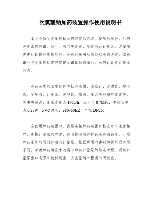 次氯酸钠加药装置操作使用说明书