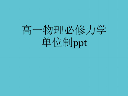 【完整】高一物理必修力学单位制ppt资料PPT