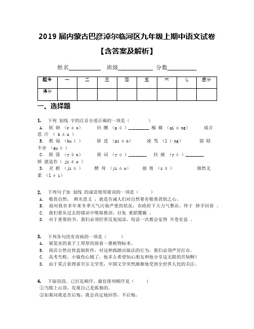 2019届内蒙古巴彦淖尔临河区九年级上期中语文试卷【含答案及解析】